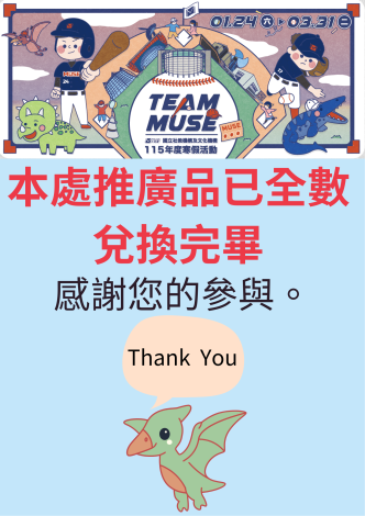 115年muse大玩家寒假活動推廣品全數兌換完畢