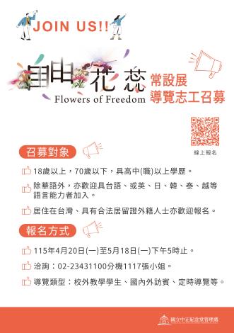 自由花蕊志工召募海報