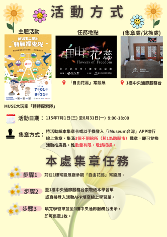 115年MUSE大玩家暑假活動方式和本處集章任務