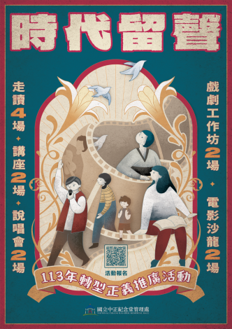 「時代留聲－113年轉型正義推廣活動活動」即日起開放報名