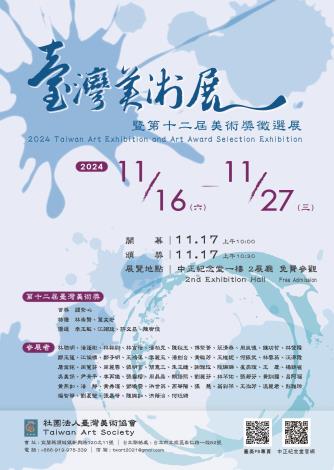 2024臺灣美術展海報A4