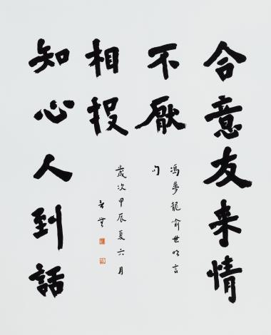 3_一心_喻世明言句_2024 