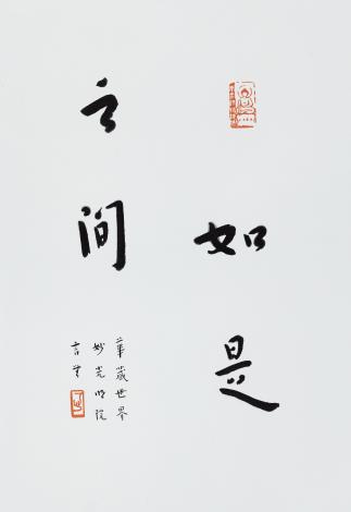 1_一心_如是之間_2025 