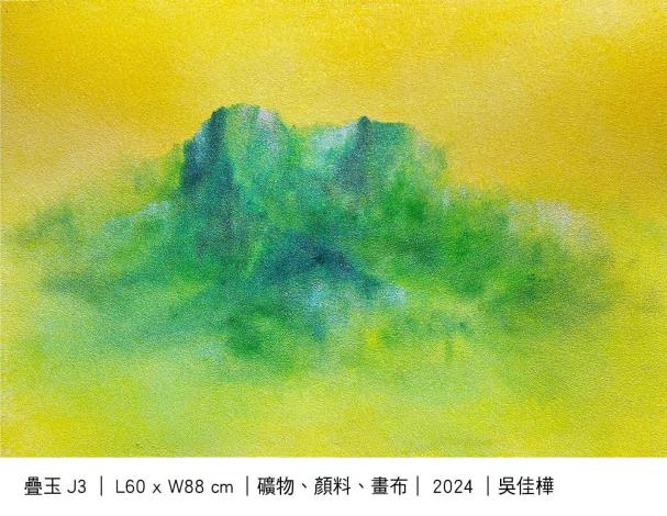 吳佳樺 疊玉J3 2024