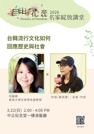「台韓流行文化如何回應歷史與社會」講座資訊