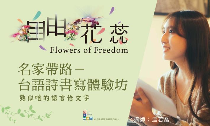 「自由花蕊」名家帶路－台語詩書寫體驗坊主視覺