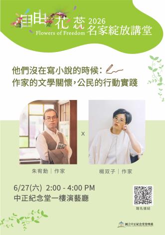 「他們沒在寫小說的時候：作家的文學關懷，公民的行動實踐」講座資訊
