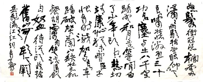 何子 書法 滿江紅 2019