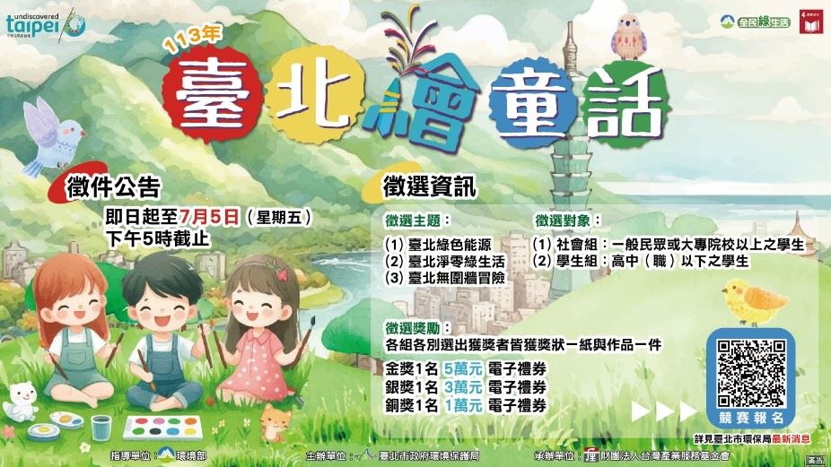 113年度臺北繪童話環境教育戶繪本徵選資訊