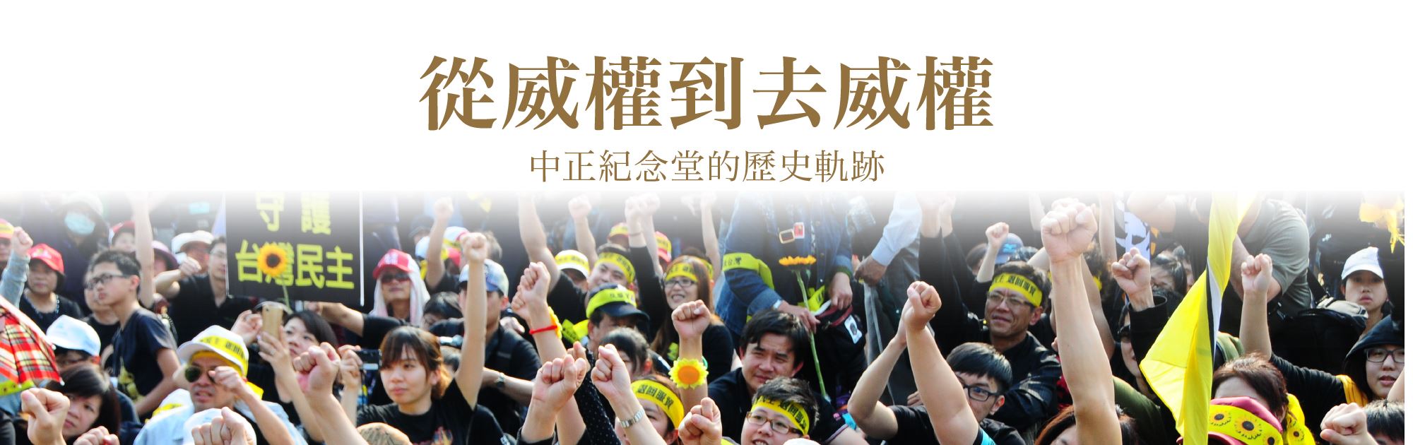 中正紀念堂的歷史軌跡