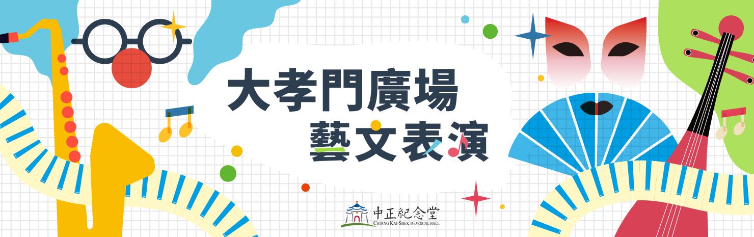 大孝門廣場藝文表演