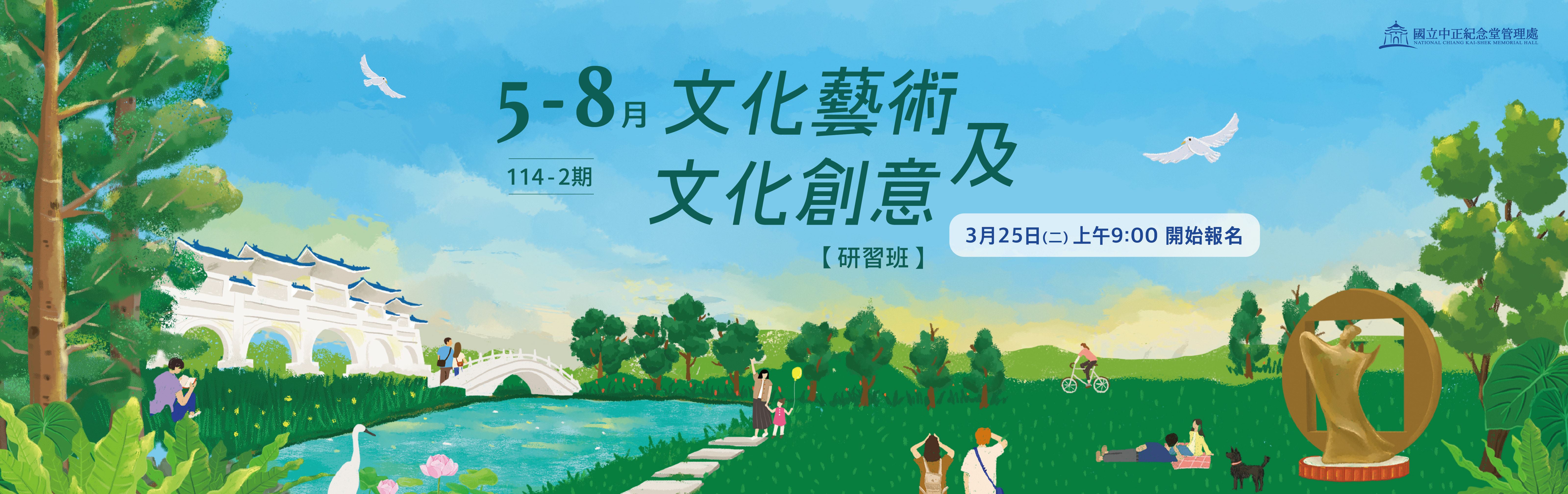 114-2期文化藝術及文化創意研習班