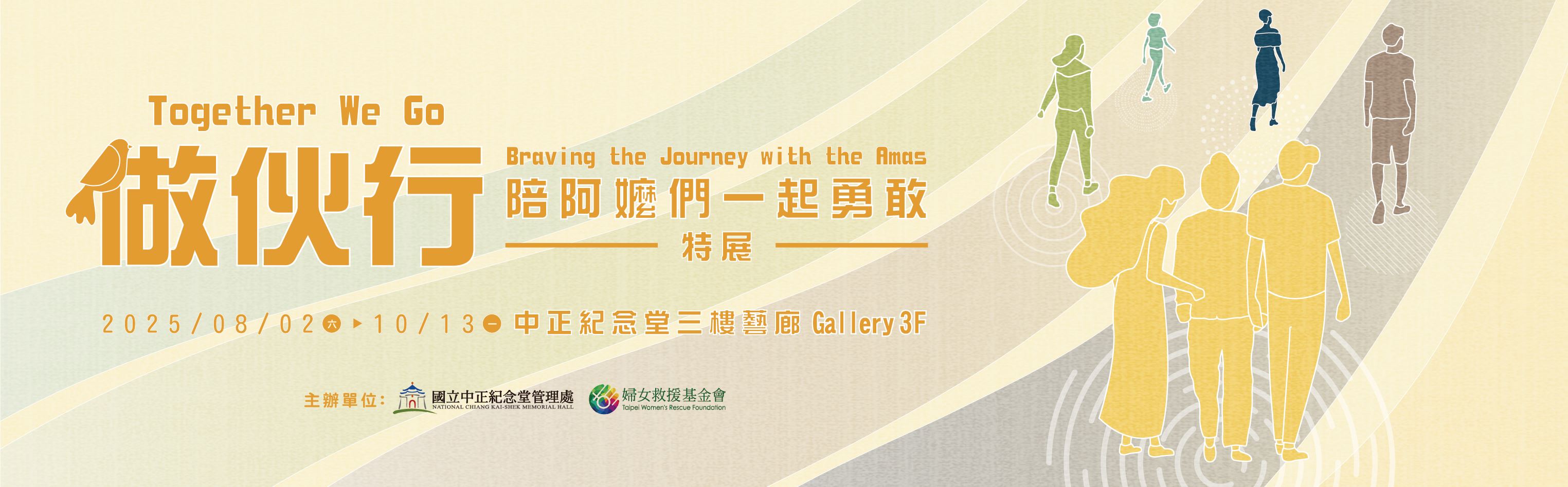 「做伙行—陪阿嬤們一起勇敢」特展