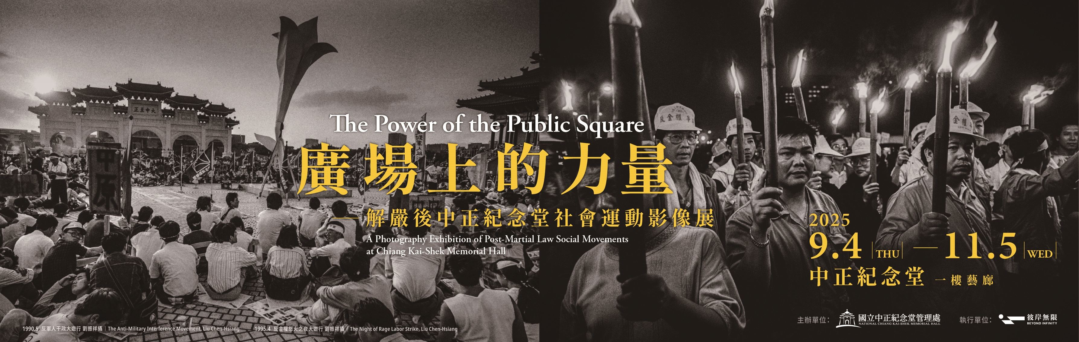 廣場上的力量–解嚴後中正紀念堂社會運動影像展(免費參觀)
