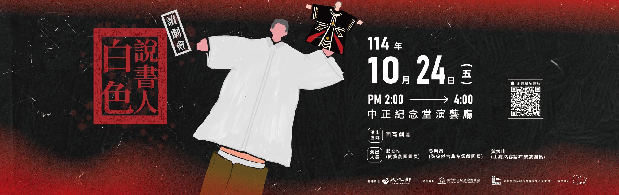 同黨劇團《白色說書人》讀劇會 (免費報名)