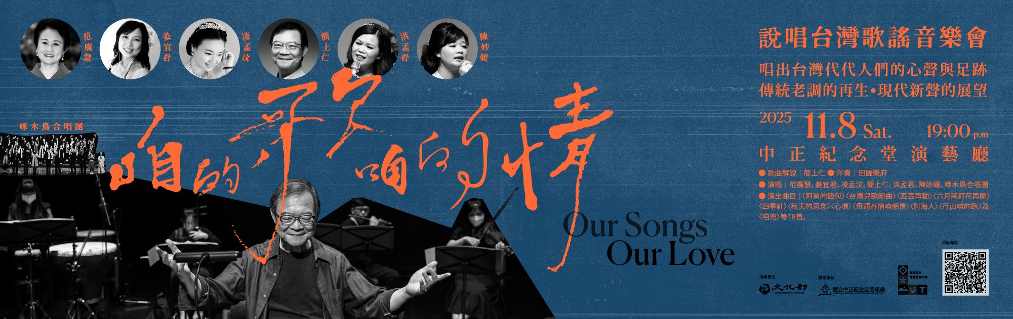 《咱的歌•咱的情》台灣歌謠音樂會