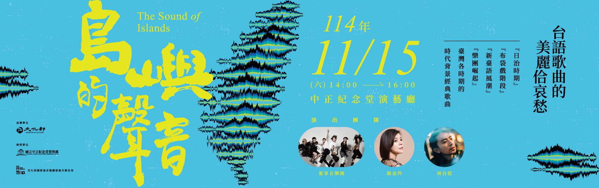 「島嶼的聲音－台語歌曲的美麗佮哀愁」音樂說唱會（免費報名）