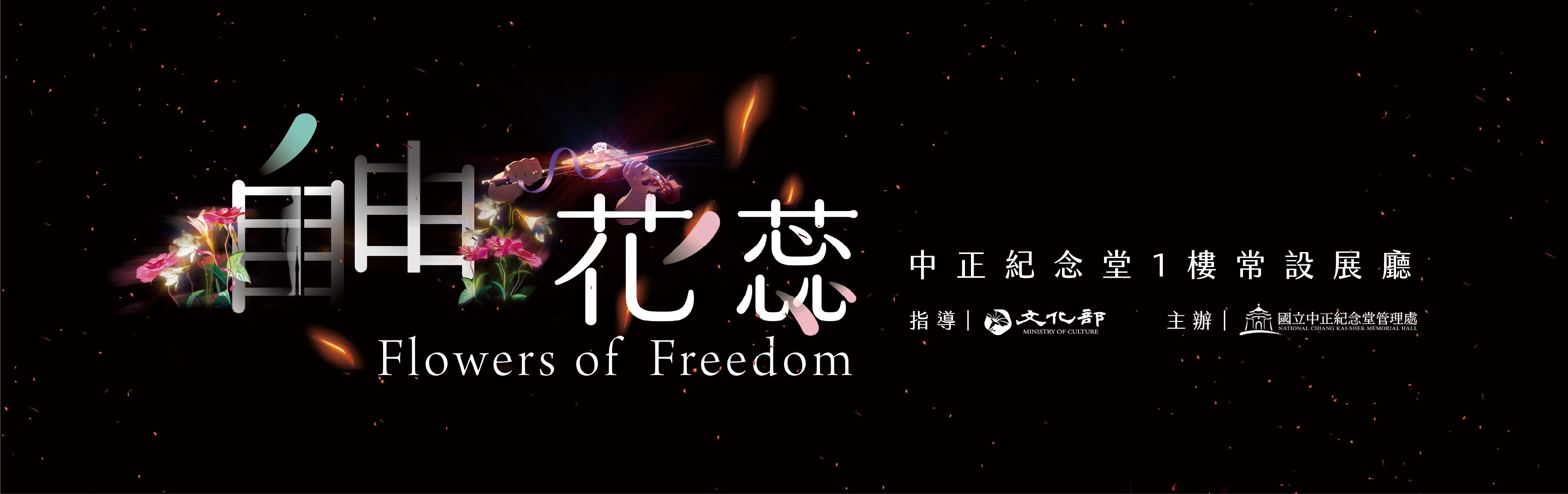 常設展示 自由花蕊(免費參觀)