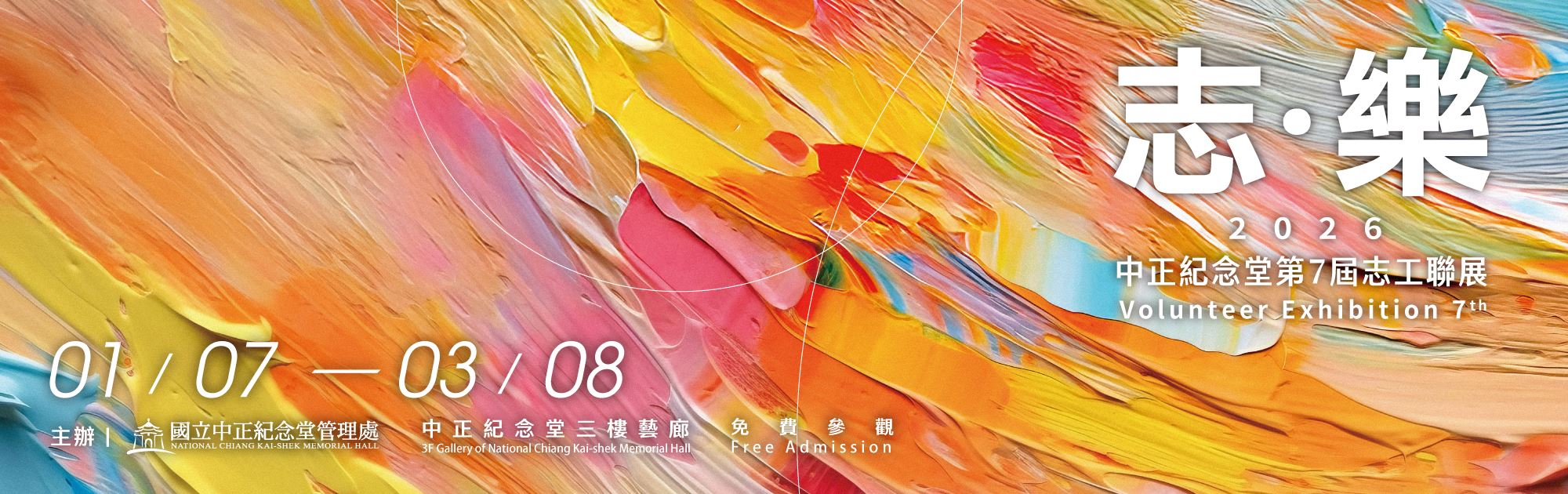 志‧樂─中正紀念堂第7屆志工聯展