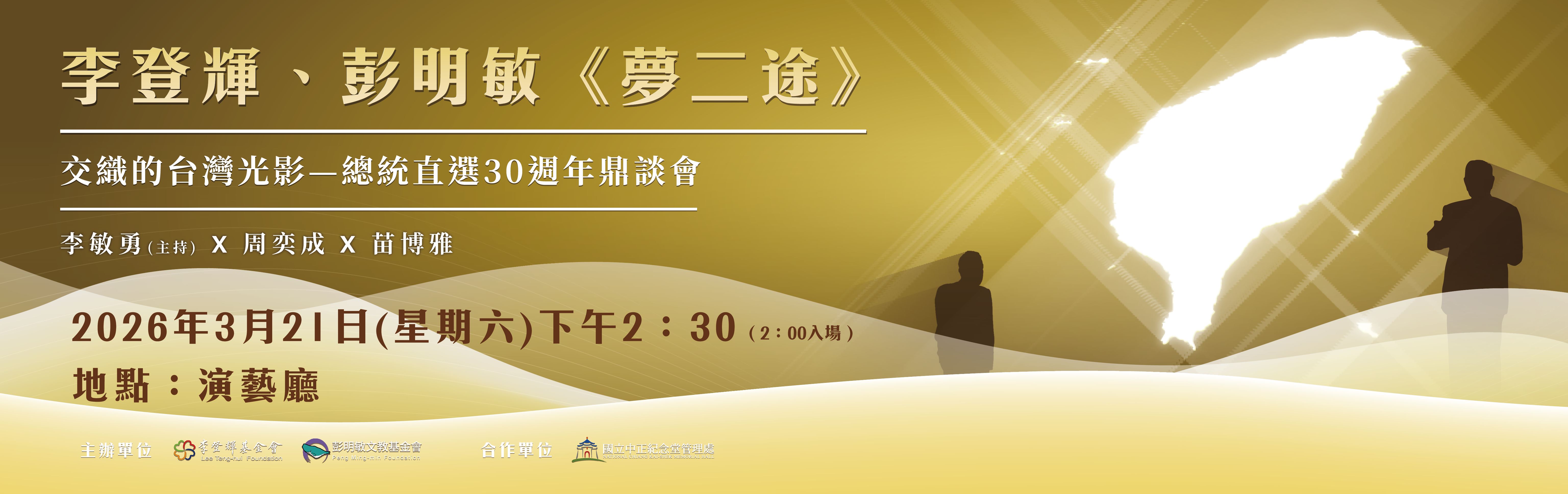 「李登輝、彭明敏《夢二途》交織的台灣光影─總統直選30週年鼎談會」