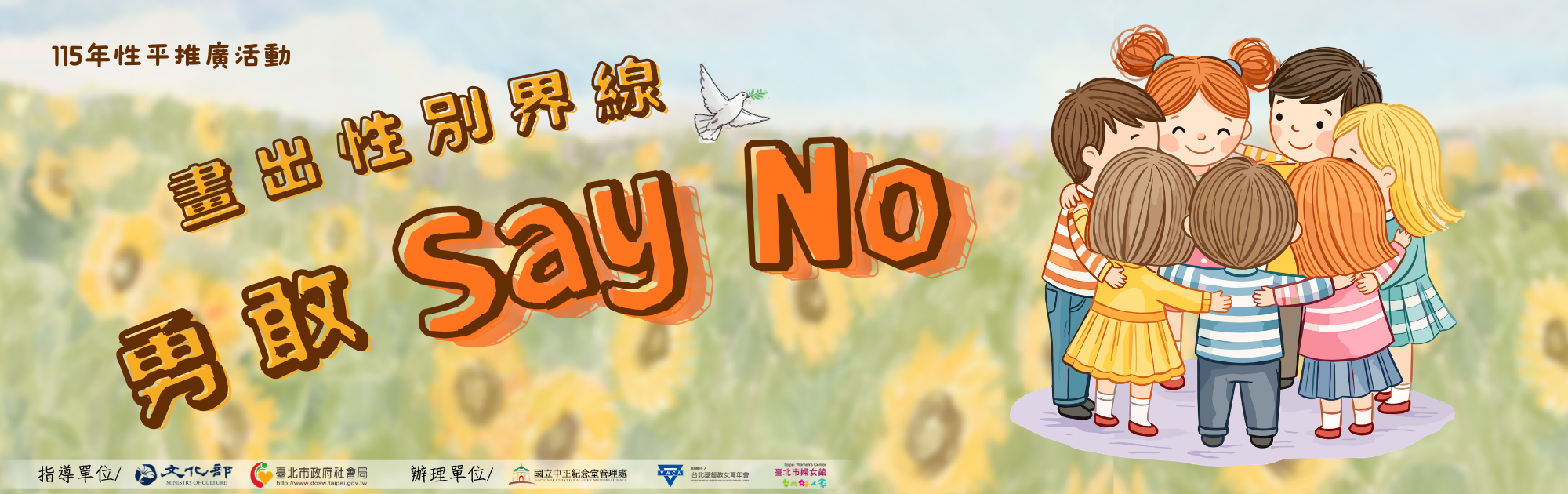 「畫出性別界線，勇敢Say No」115年性平推廣活動