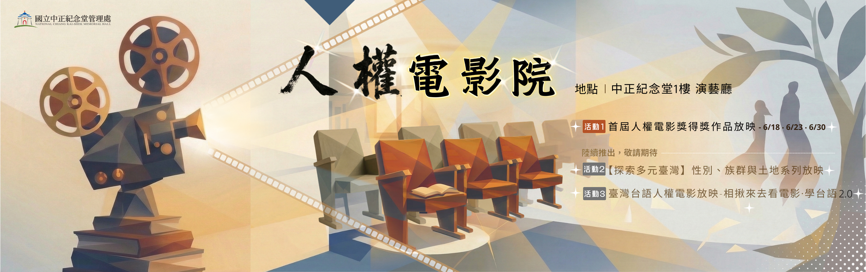 人權電影院-115年系列電影放映活動