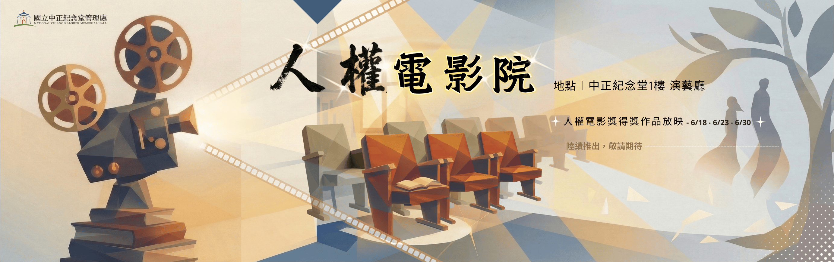 人權電影院-115年系列電影放映活動