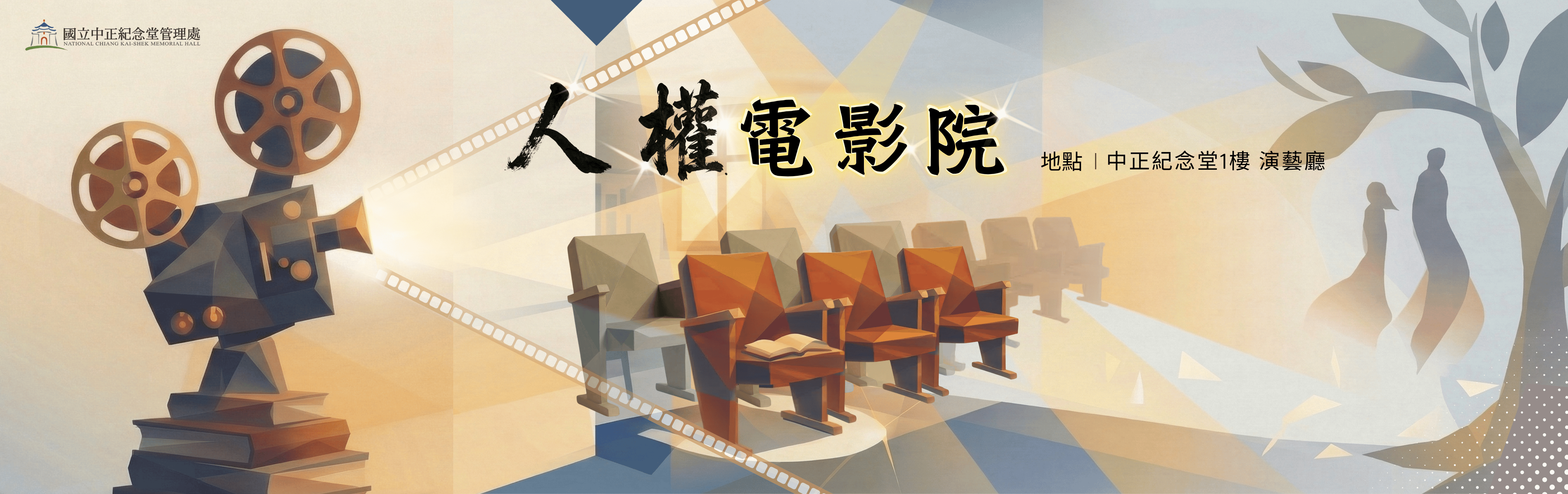 人權電影院-115年系列電影放映活動