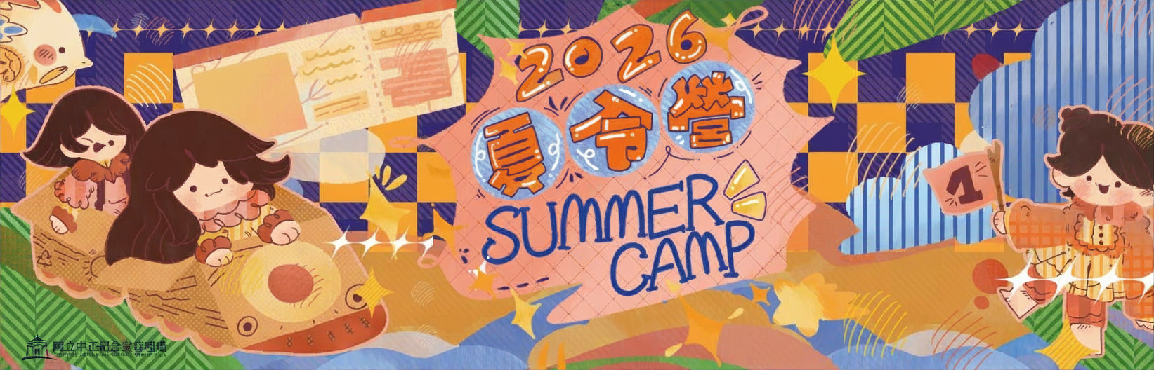 115年夏令營