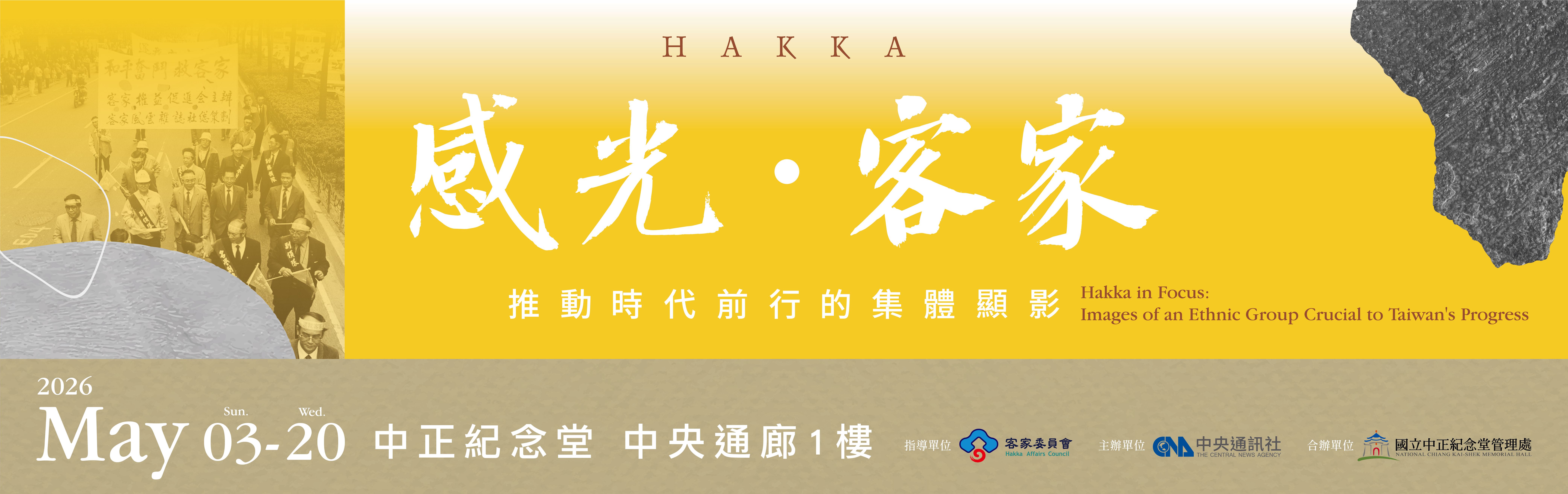 「感光・客家：推動時代前行的集體顯影」展(免費參觀)