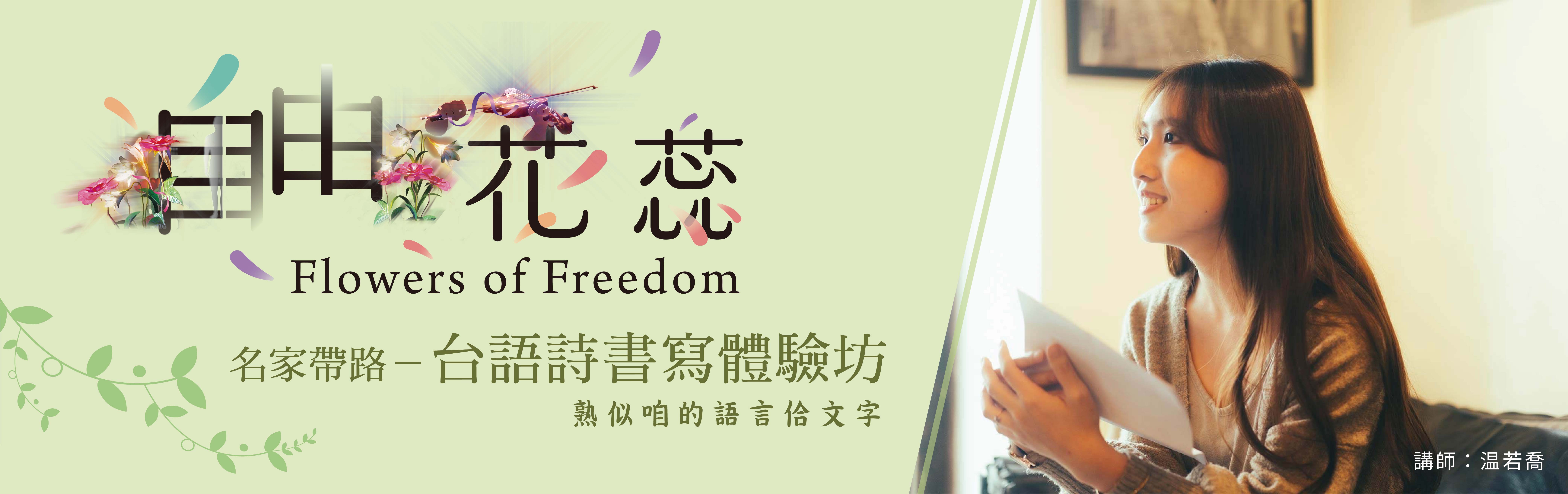 「自由花蕊」名家帶路－台語詩書寫體驗坊