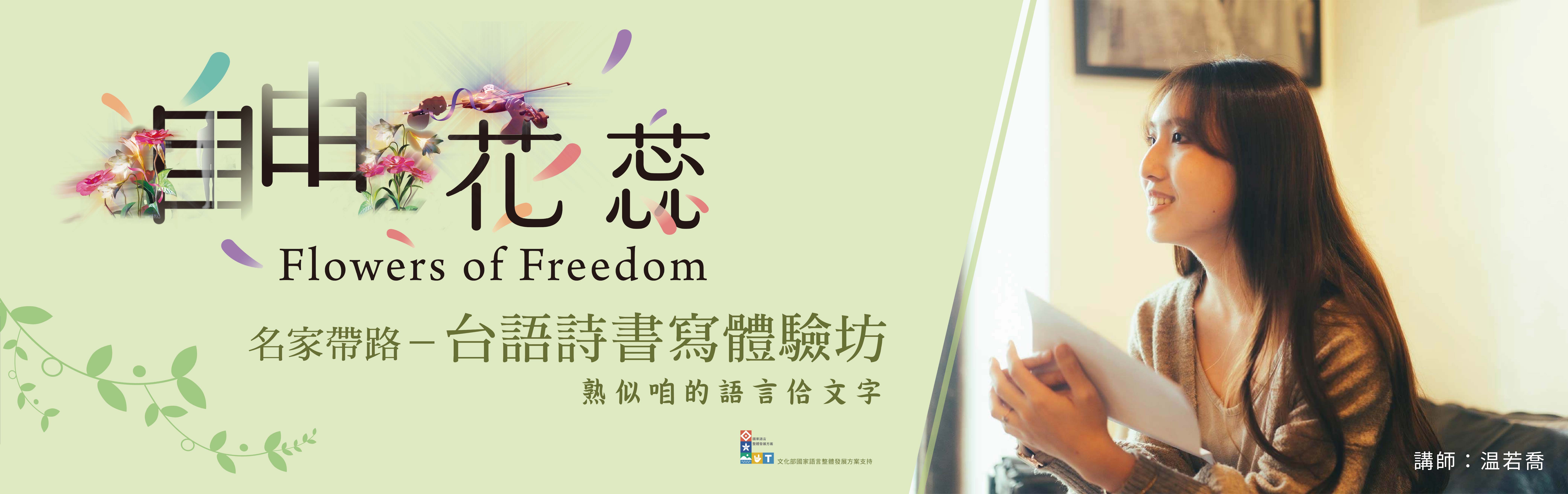 「自由花蕊」名家帶路－台語詩書寫體驗坊
