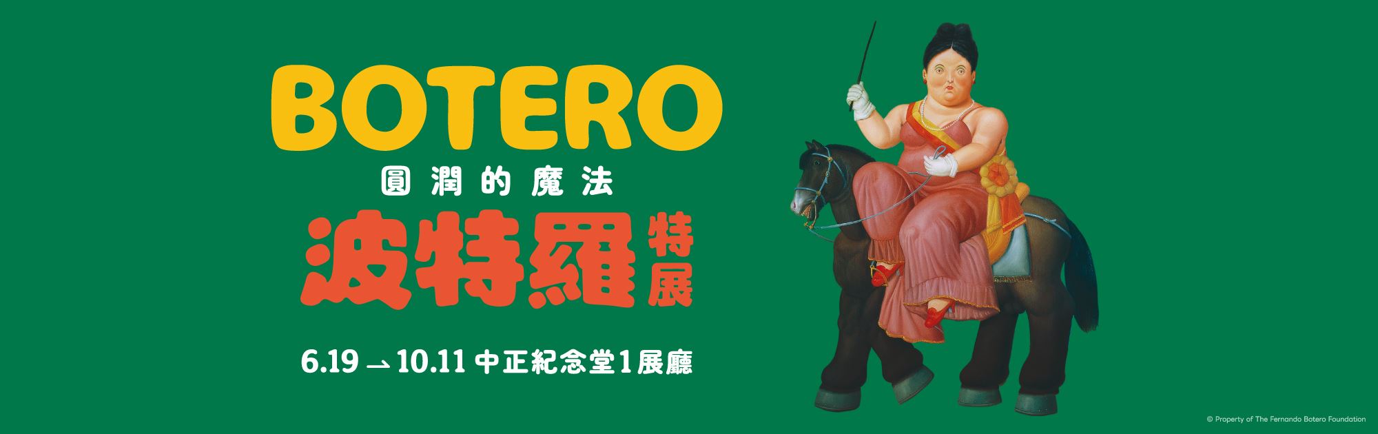 圓潤的魔法 波特羅特展