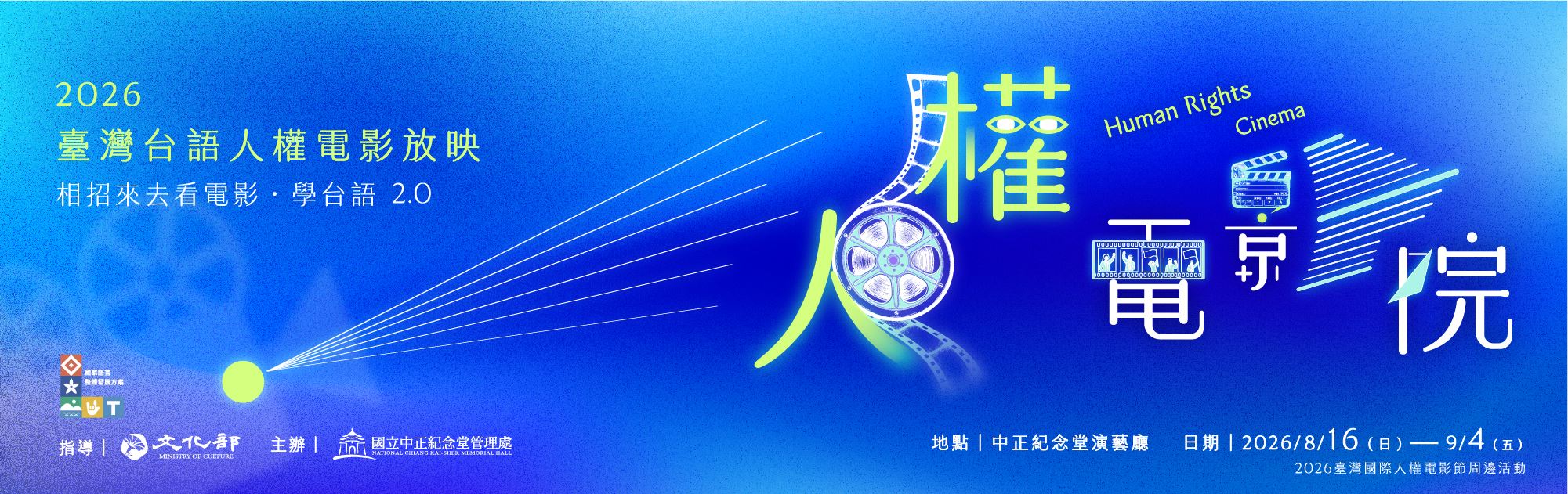 2026臺灣台語人權電影放映-相招來去看電影‧學台語2.0