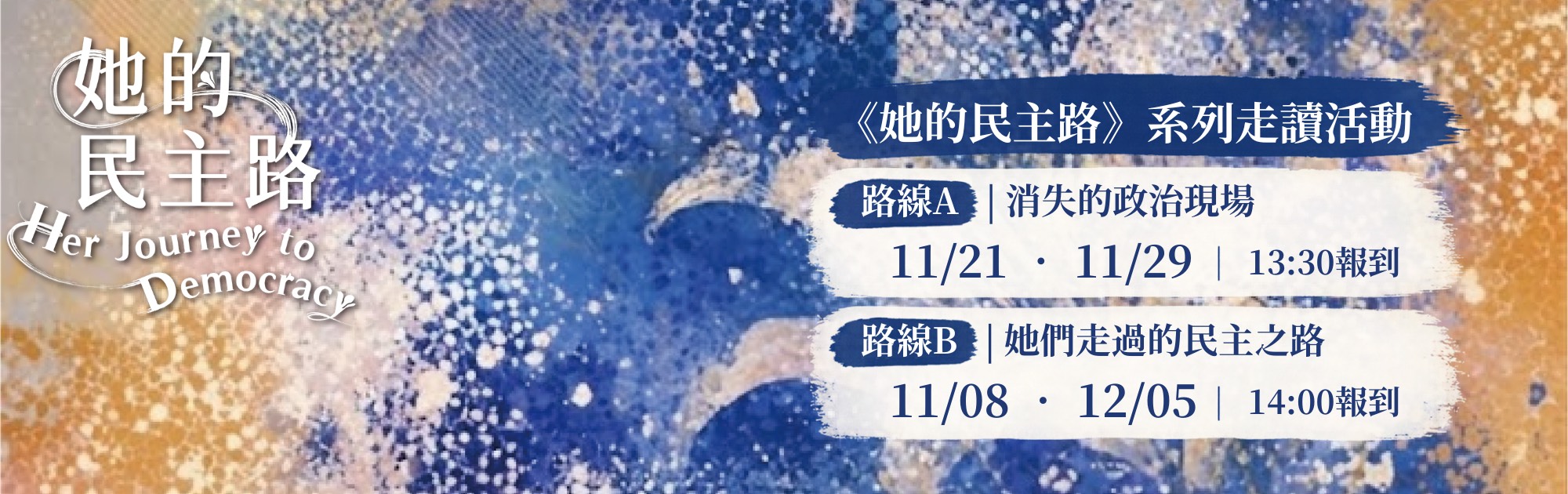 民主女路走讀活動