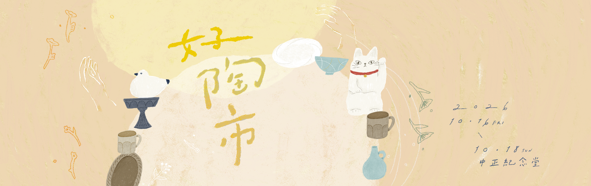 好好手感微笑市集─好陶市(免費入場)
