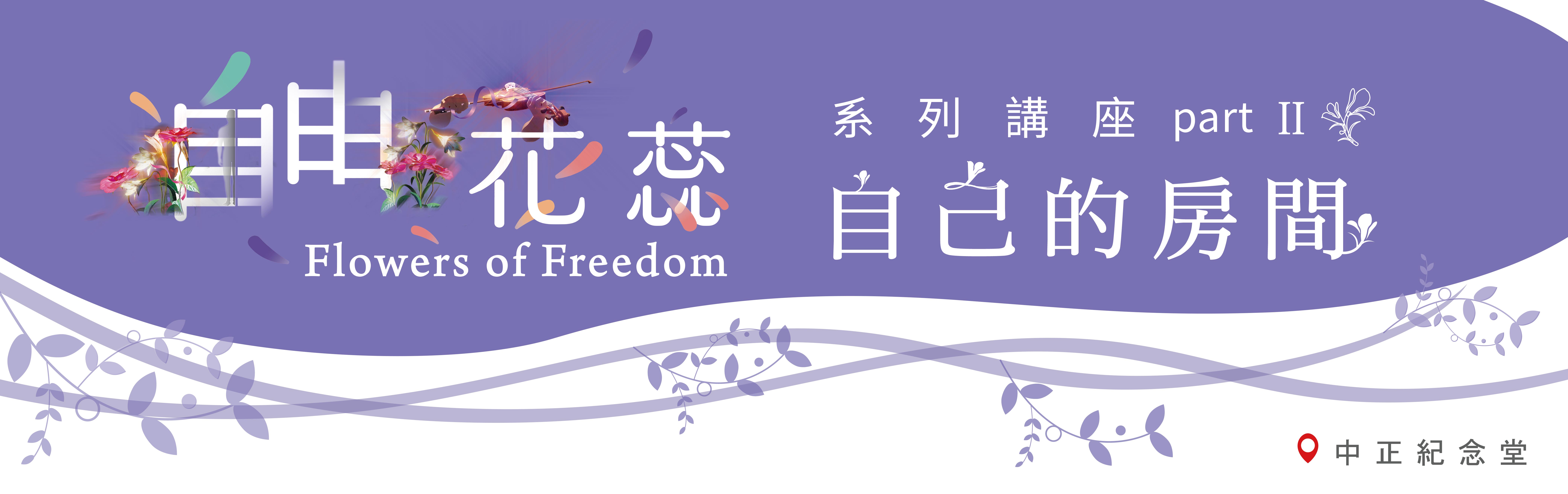 自由花蕊系列講座PartII：自己的房間