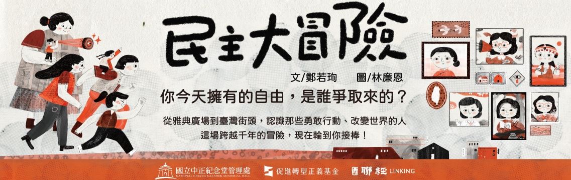 《民主大冒險》圖文書新書分享會