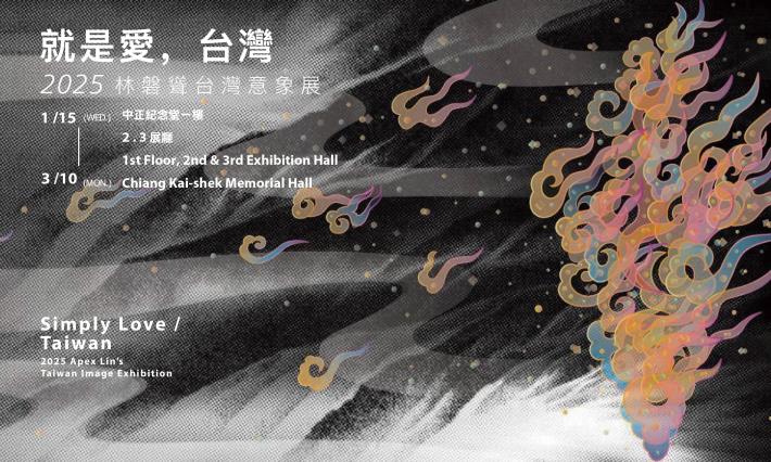 就是愛，台灣：2025林磐聳台灣意象展