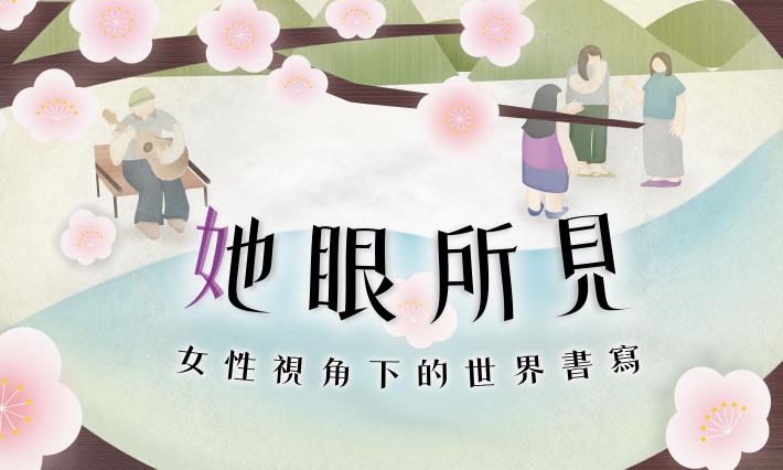 她眼所見：女性視角下的世界書寫－中正紀念堂線上典藏展連結
