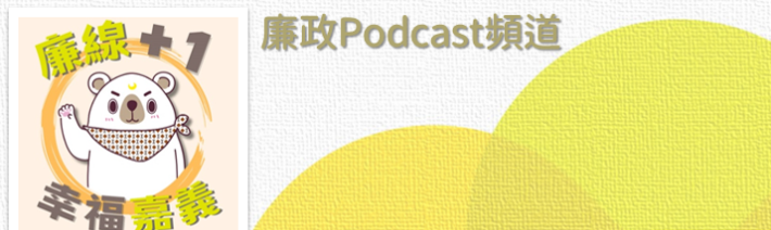 廉線+1 幸福嘉義 Podcast Platforms