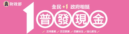 行政院-普發現金1萬專區