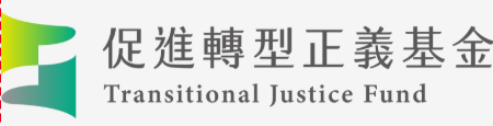 促進轉型正義基金公私協力平臺