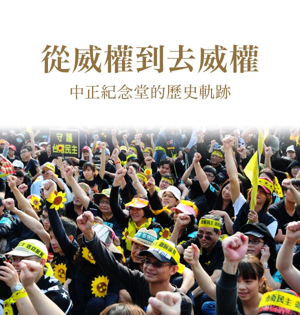 從威權到去威權－中正紀念堂的歷史軌跡