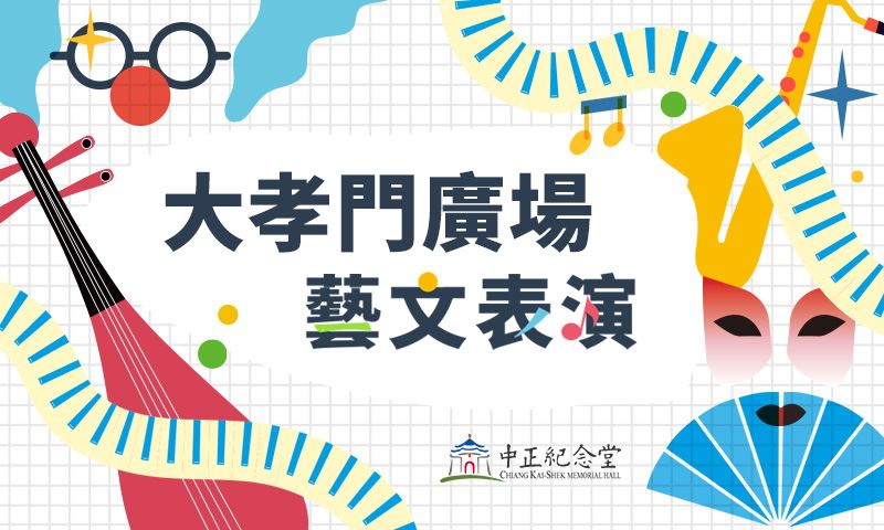 大孝門廣場藝文表演