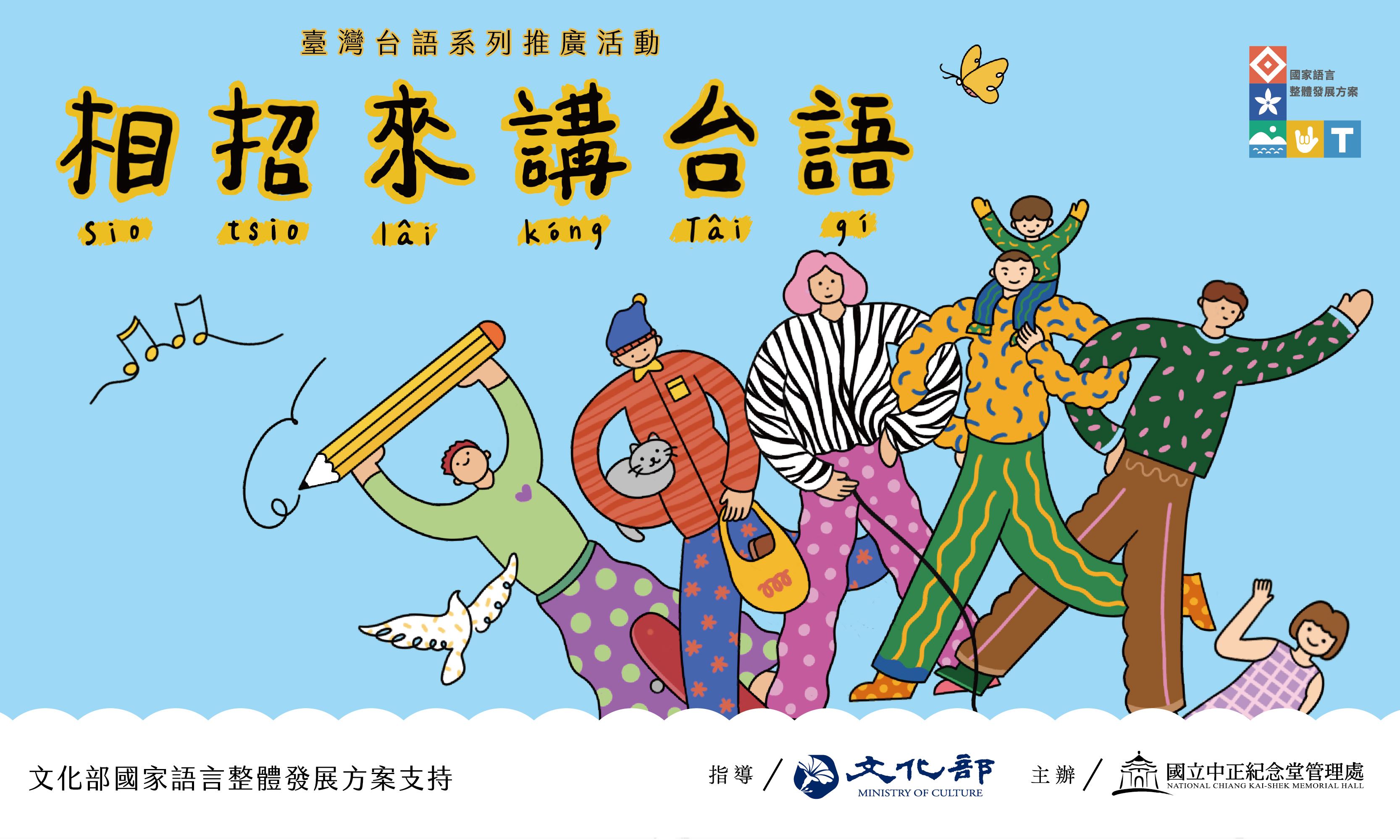 臺灣台語系列推廣活動