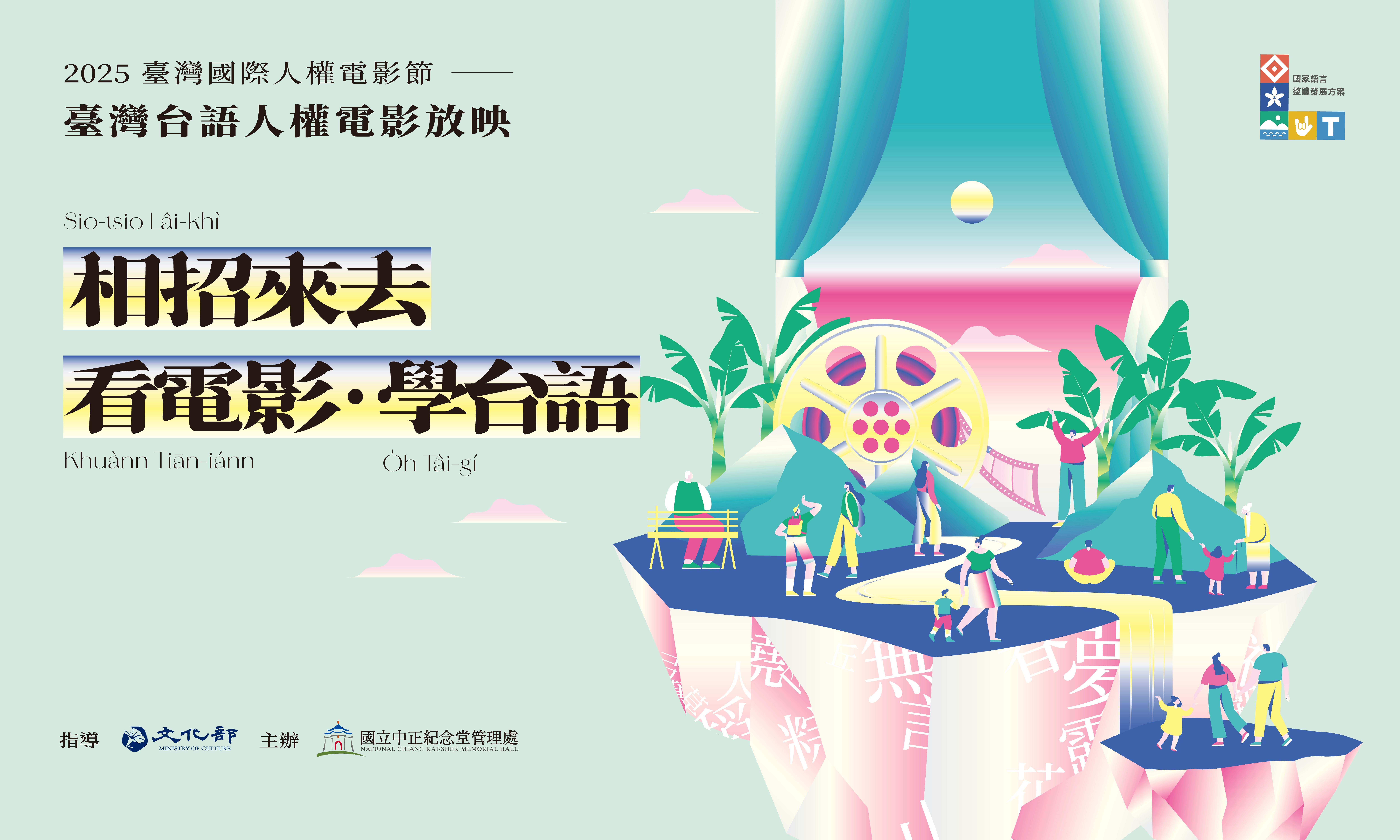 臺灣台語人權電影放映