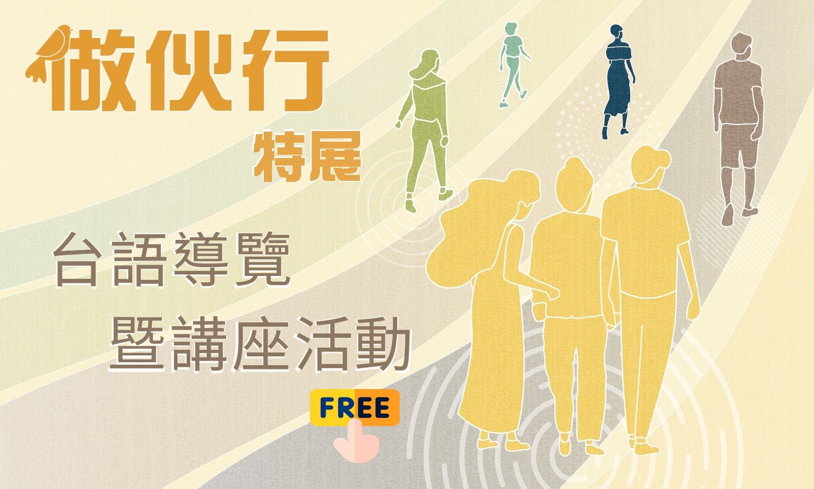 「做伙行–陪阿嬤們一起勇敢」台語導覽暨講座活動