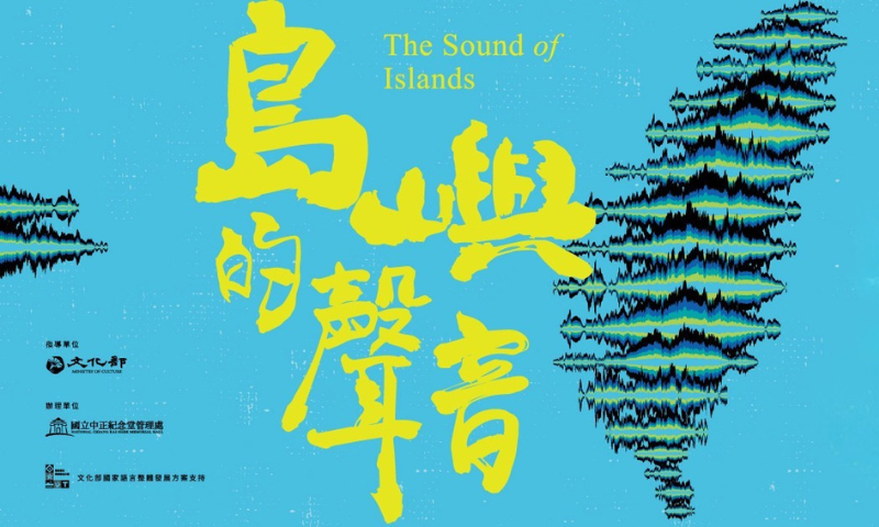 「島嶼的聲音－台語歌曲的美麗佮哀愁」音樂說唱會
