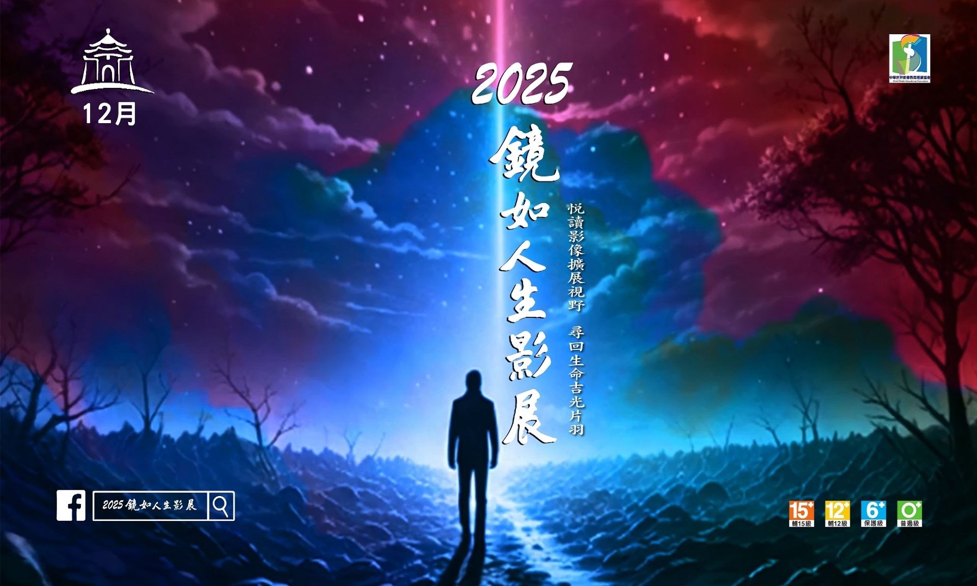 2025鏡如人生影展